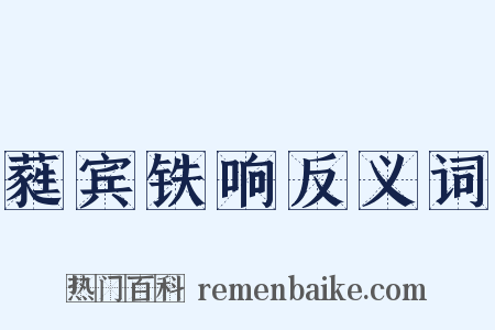 蕤宾铁响反义词是什么意思的图片